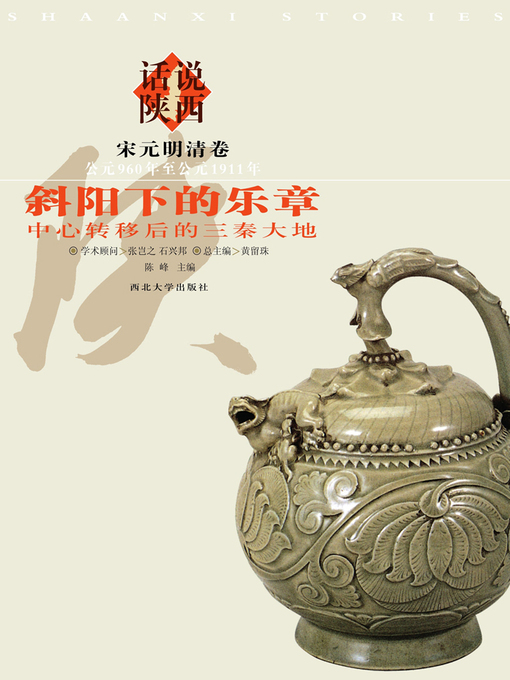 Title details for 话说陕西（5） 宋元明清卷 by 黄留珠 - Available